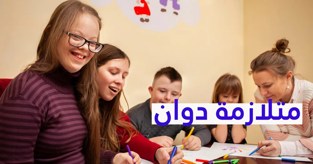 متلازمة دوان